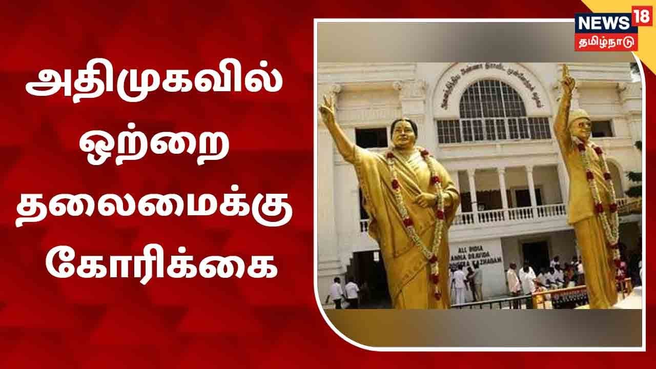 பிளவுபட்ட அதிமுகவை ஒன்றிணைக்க தேனியில் OPS தலைமையில் கட்சி நிர்வாகிகள் தீர்மானம்