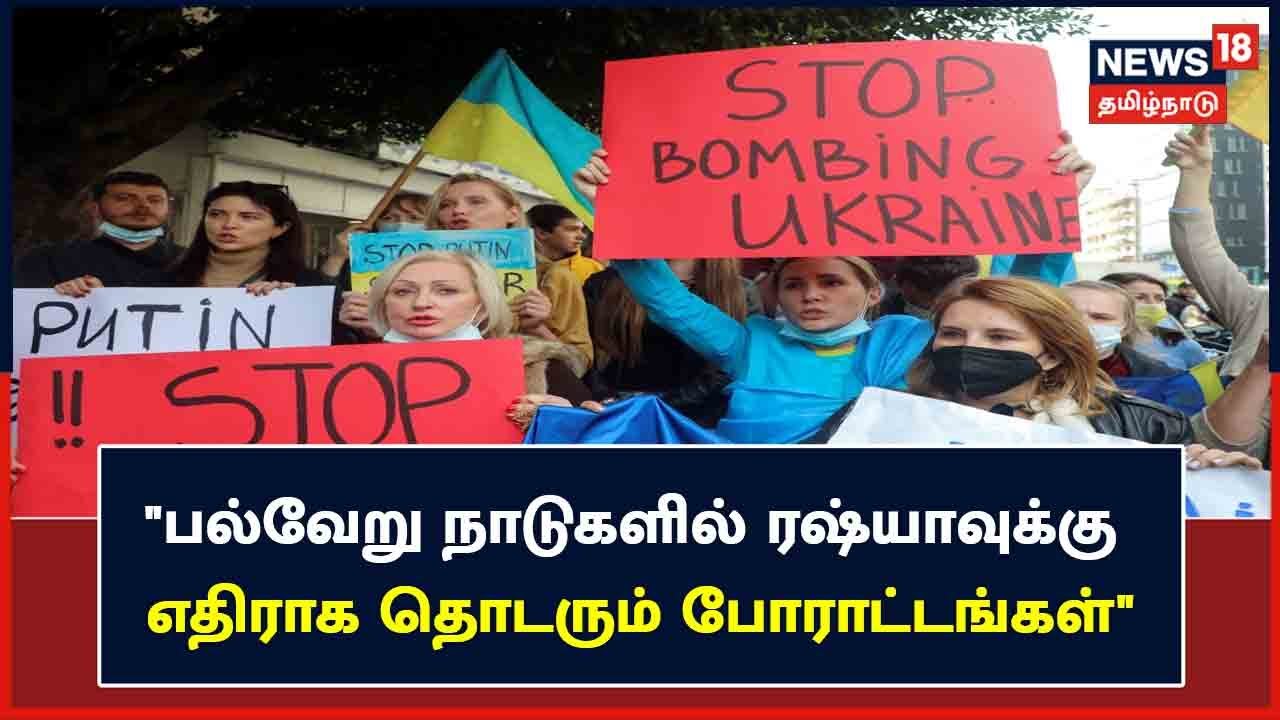 பல்வேறு நாடுகளில் ரஷ்யாவுக்கு எதிராக தொடரும் போராட்டங்கள்