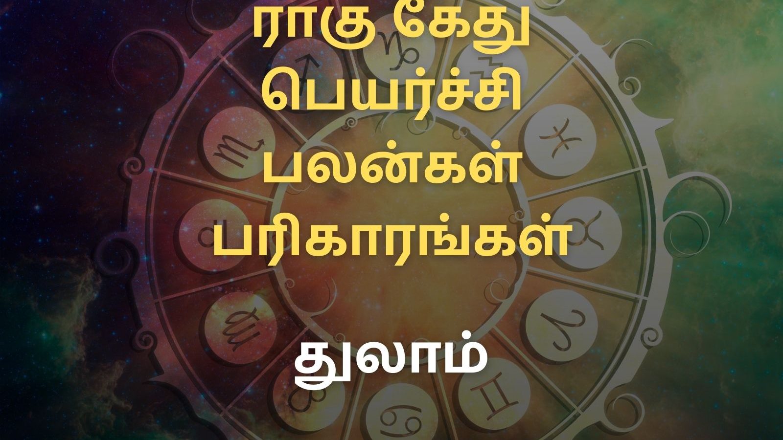 ராகு-கேது பெயர்ச்சி 2022 பரிகாரங்கள் : துலாம்‌ ராசியினர் சனிபகவானுக்கு எள் சோறு படைத்து வணங்கினால் சிறப்பு..