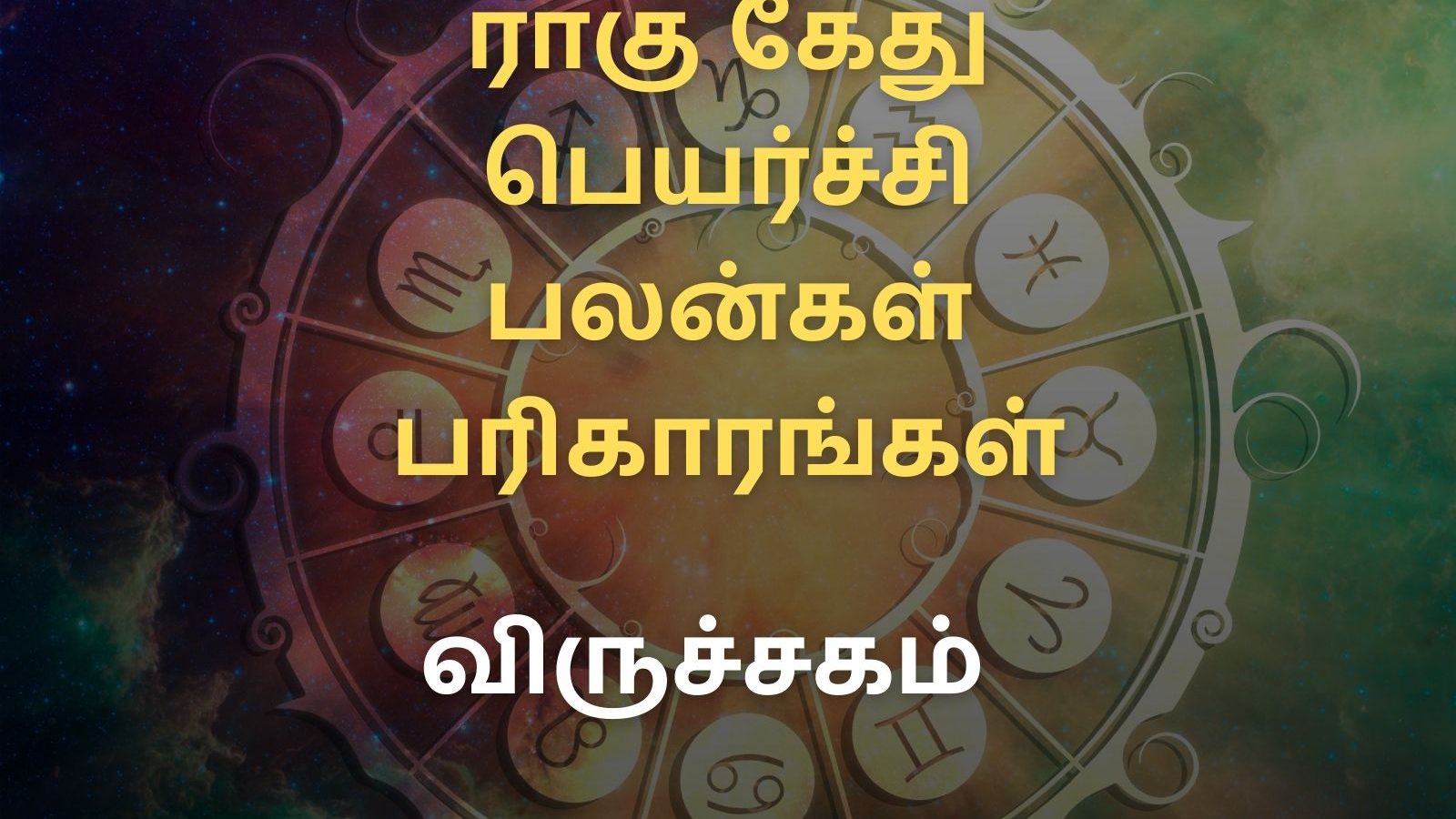 ராகு-கேது பெயர்ச்சி 2022 பரிகாரங்கள் : விருச்சிக ராசியினர் கேது பகவானை வழிபட்டால் நல்லது...