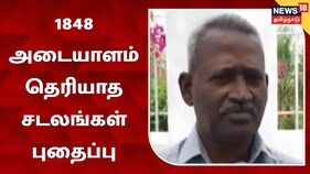 10 ஆண்டுகளில் 1848 சடலங்கள் அடையாளம் காணமுடியாத நிலையில் அடக்கம்