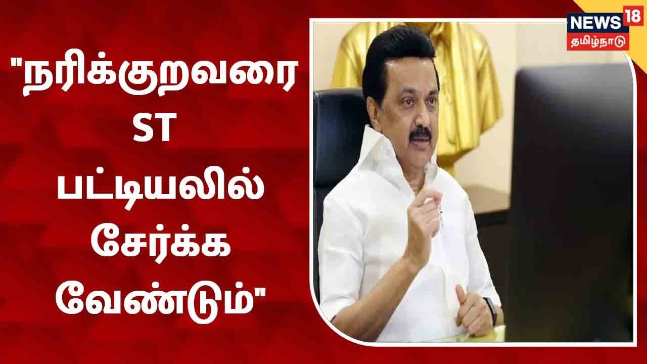 நரிக்குறவர் சமூகத்தினரை தமிழ்நாட்டில் பழங்குடியினர் பட்டியலில் சேர்க்க திட்டம்