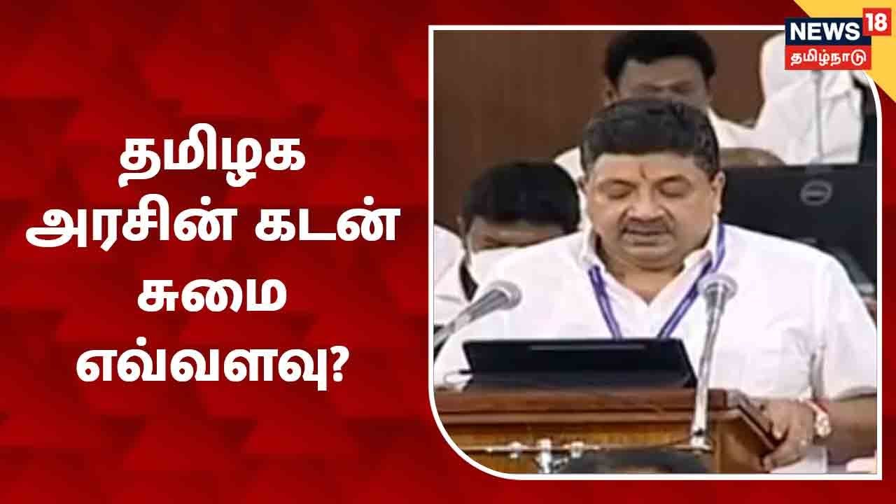TN Budget 2022-23ம் ஆண்டுக்கான பட்ஜெட் - தமிழக அரசின் கடன் சுமை எவ்வளவு?