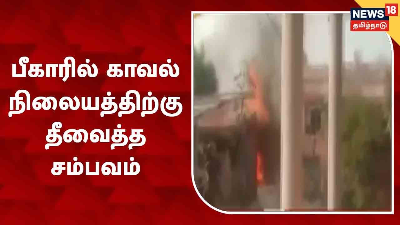 பீகார் மாநிலத்தில் காவல்நிலையத்திற்கு தீ வைத்த சம்பவம் - SI ஒருவர் உயிரிழப்பு
