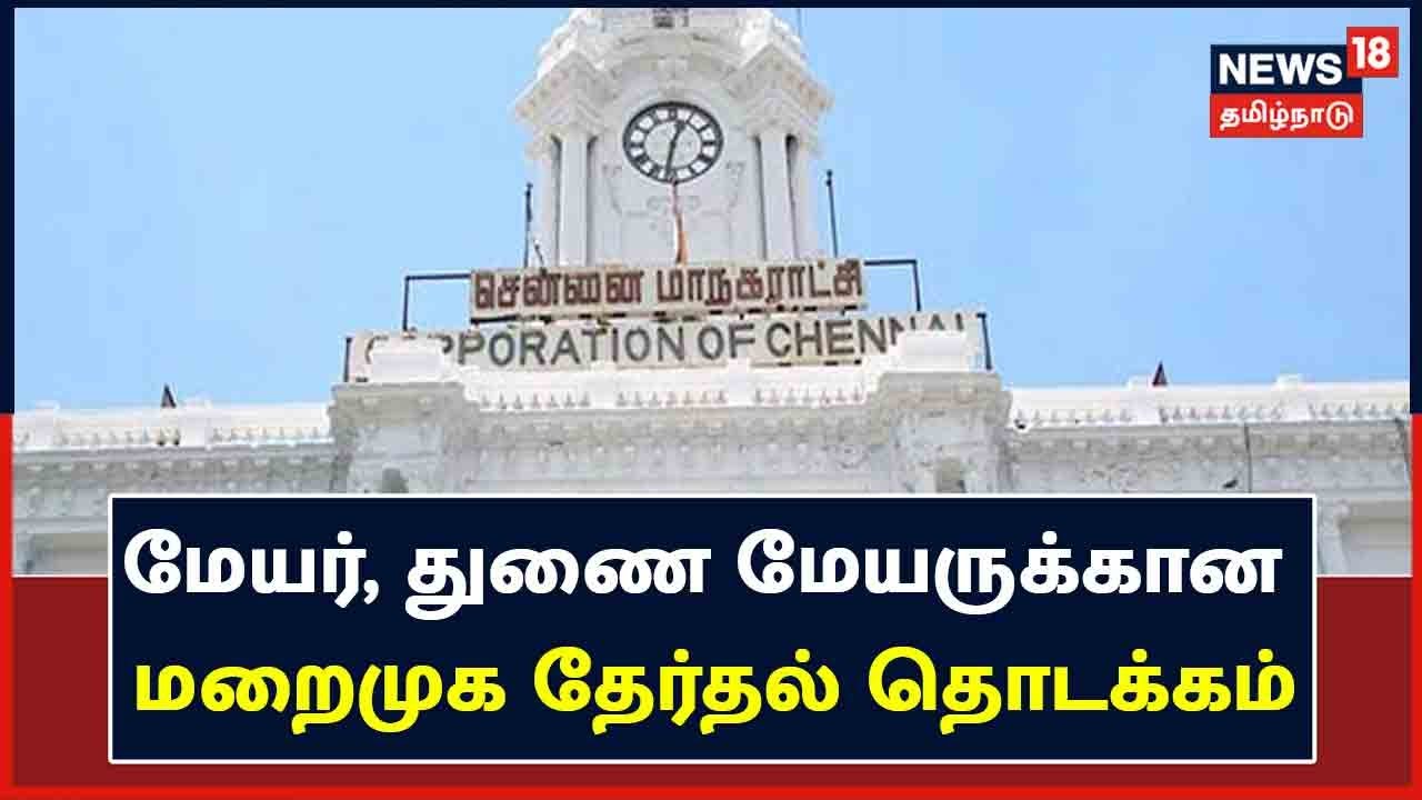 மறைமுக தேர்தலில் போட்டியிடும் உறுப்பினரை 2 மாமன்ற உறுப்பினர்கள், வழிமொழிய வேண்டும்