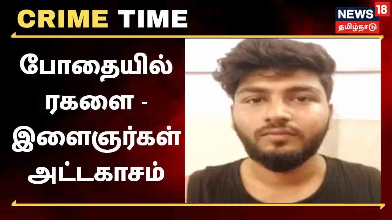 போதையில் ரகளை - இளைஞர்கள் அட்டகாசம்