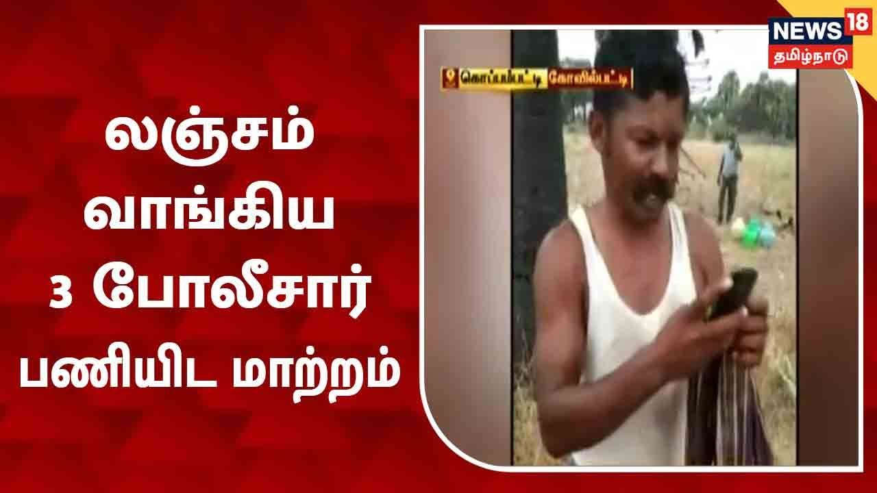 கள் இறக்க அனுமதிக்க லஞ்சம் வாங்கிய புகாரில் 3 போலீசார் பணியிட மாற்றம்