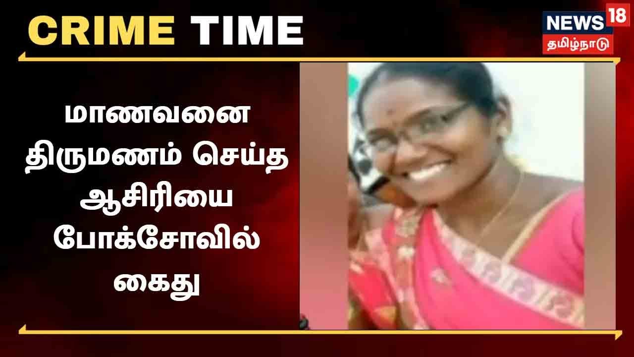 17 வயது சிறுவனை திருமணம் செய்த ஆசிரியை, போக்சோ சட்டத்தில் கைது!