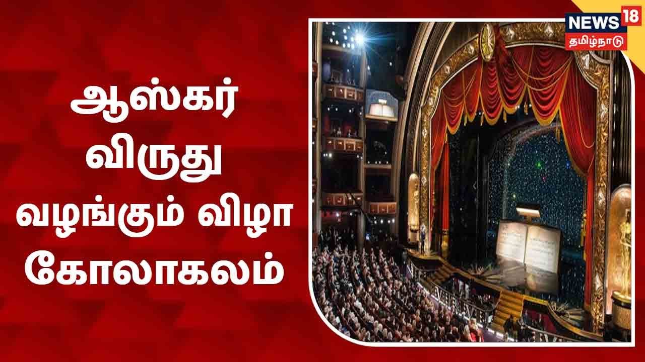 94-வது ஆஸ்கர் திரைப்பட விருது வழங்கும் விழா கோலாகலம்