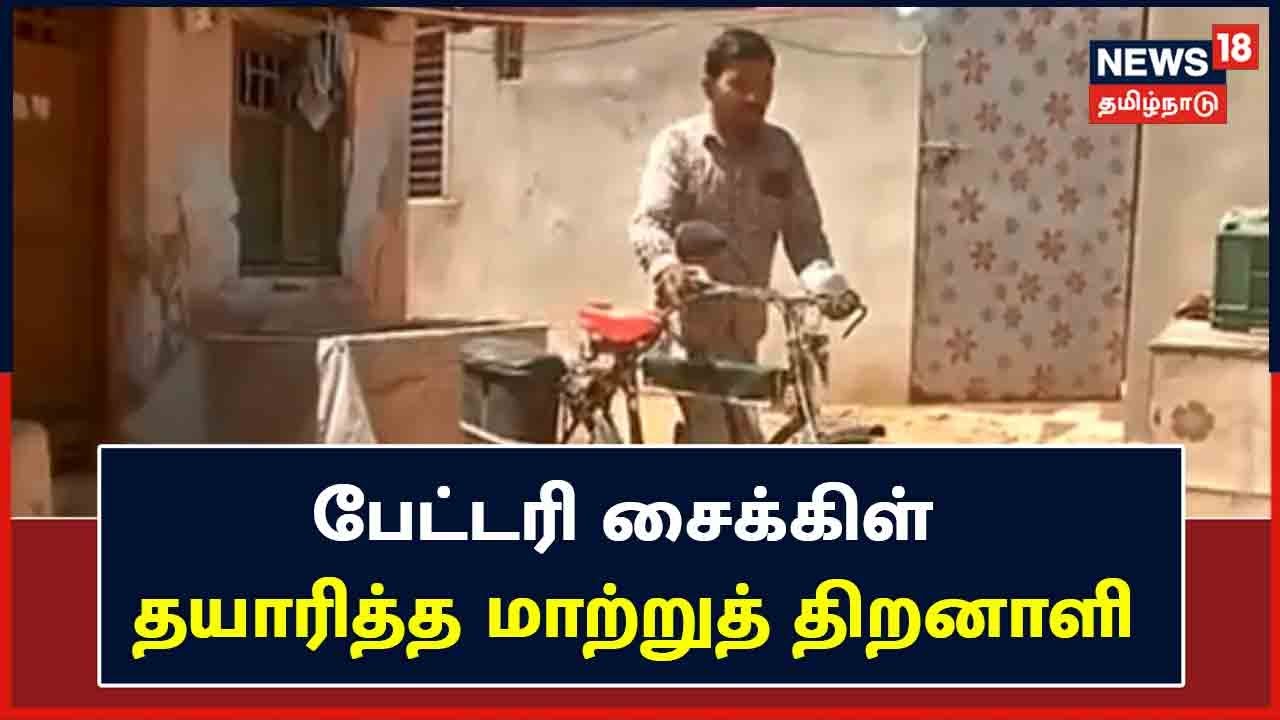 ஆறாம் வகுப்பு படித்த மாற்றுத் திறனாளி பேட்டரி மிதிவண்டி  தயாரிப்பு