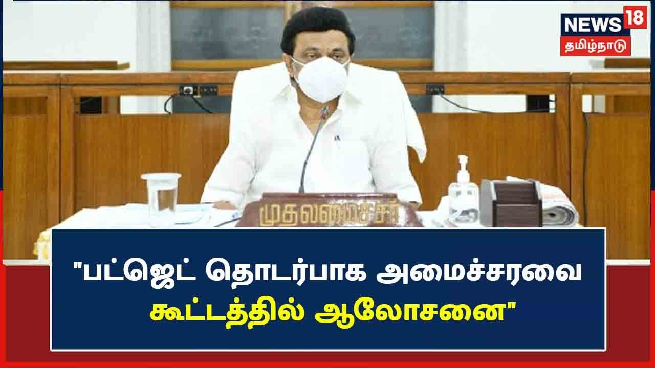 தாக்கலாகவுள்ள பட்ஜெட் தொடர்பாக தமிழக அமைச்சரவை கூட்டத்தில் ஆலோசனை