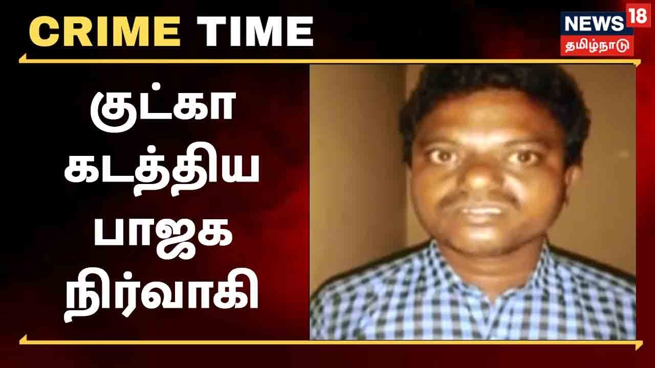 தடை செய்யப்பட்ட குட்கா வஸ்துக்களை விற்பனை செய்த பாஜக  பிரமுகர்