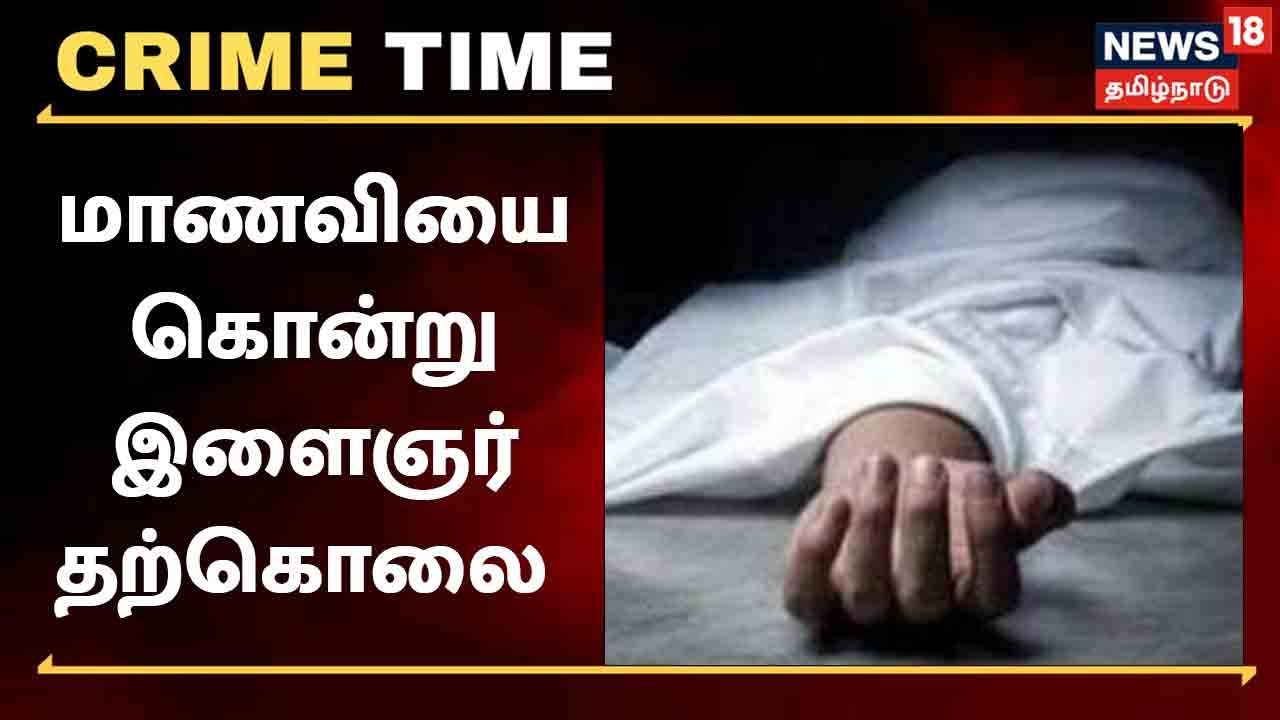 மாணவியை கொன்றுவிட்டு மாணவி வீட்டிலேயே தூக்கில் தொங்கிய இளைஞர்