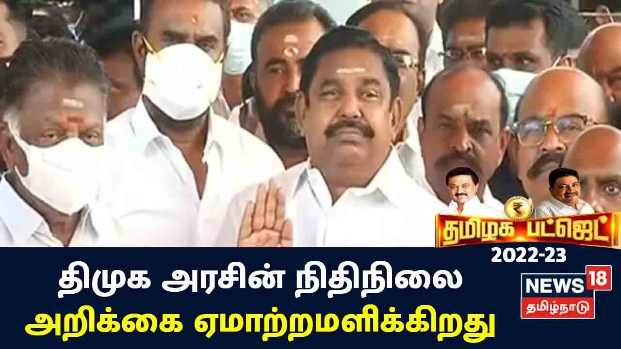 "திமுக அரசின் நிதி நிலை அறிக்கையில் வாய் ஜாலம் மட்டுமே இருக்கிறது"