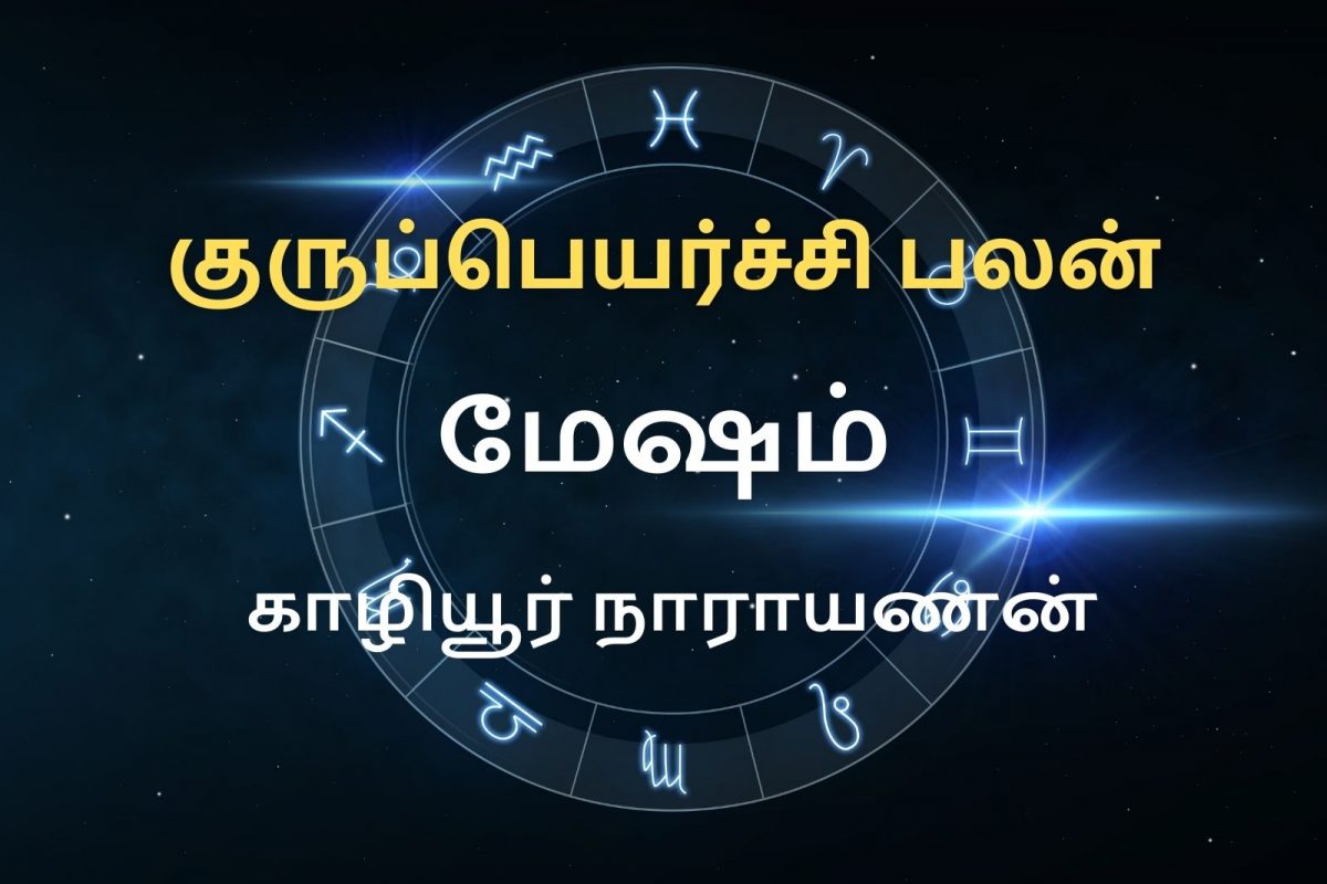 மேஷம்