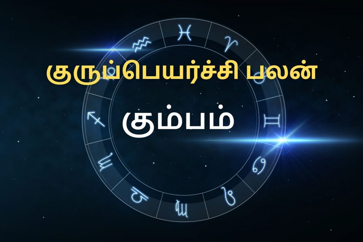 குருப்பெயர்ச்சி 2022: கும்பம் ராசி