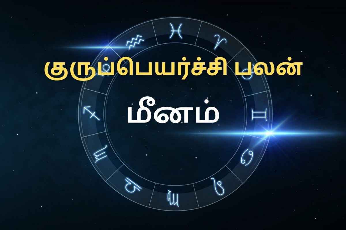 குருப்பெயர்ச்சி 2022: மீனம் ராசி