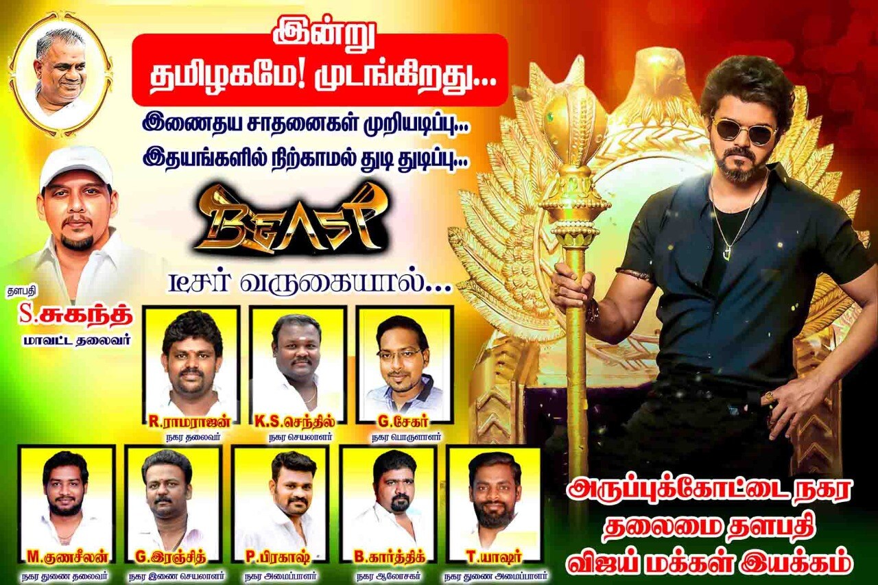 இன்று தமிழகமே! முடங்குகிறது-பீஸ்ட் ட்ரெய்லர் வரவேற்று விஜய் ரசிகர்கள் வித்தியாசம