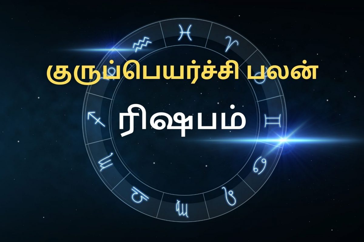 குருப்பெயர்ச்சி 2022: ரிஷபம் ராசி