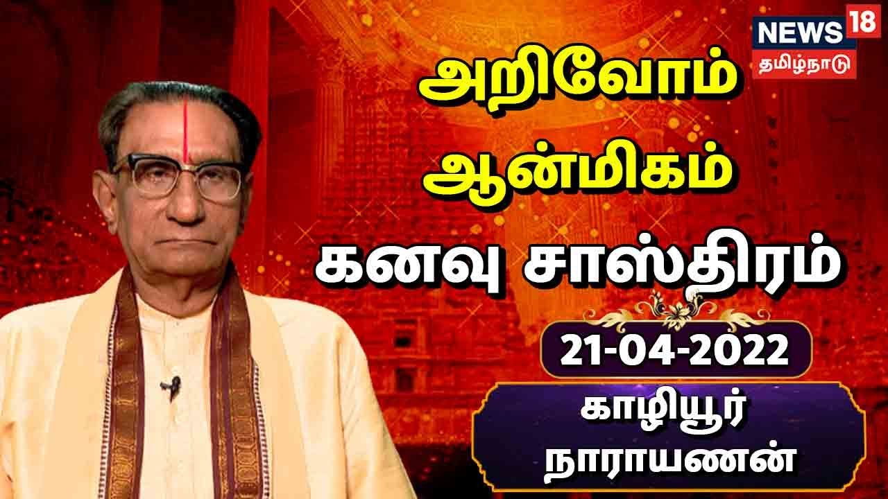எந்த நேரத்தில் காணும் கனவு பலிக்கும் - காழியூர் நாராயணன்