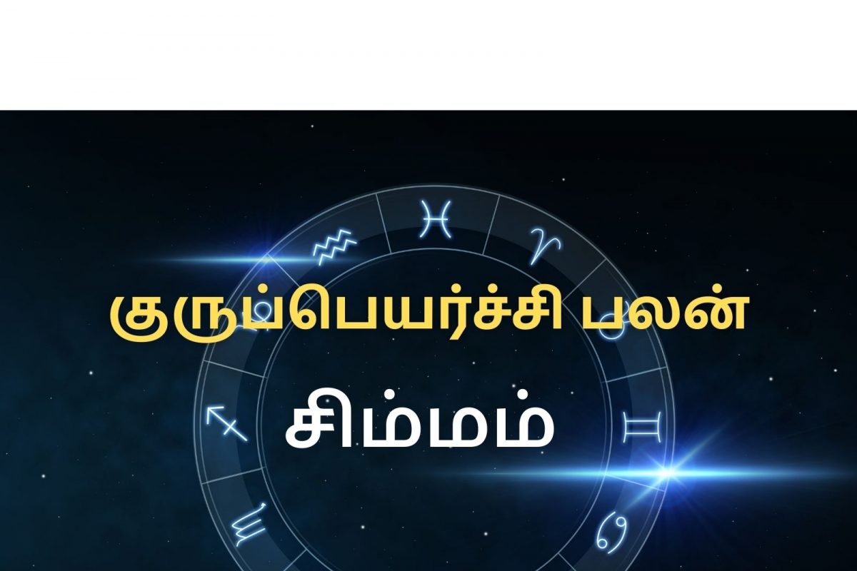 குருப்பெயர்ச்சி 2022: சிம்மம் ராசி