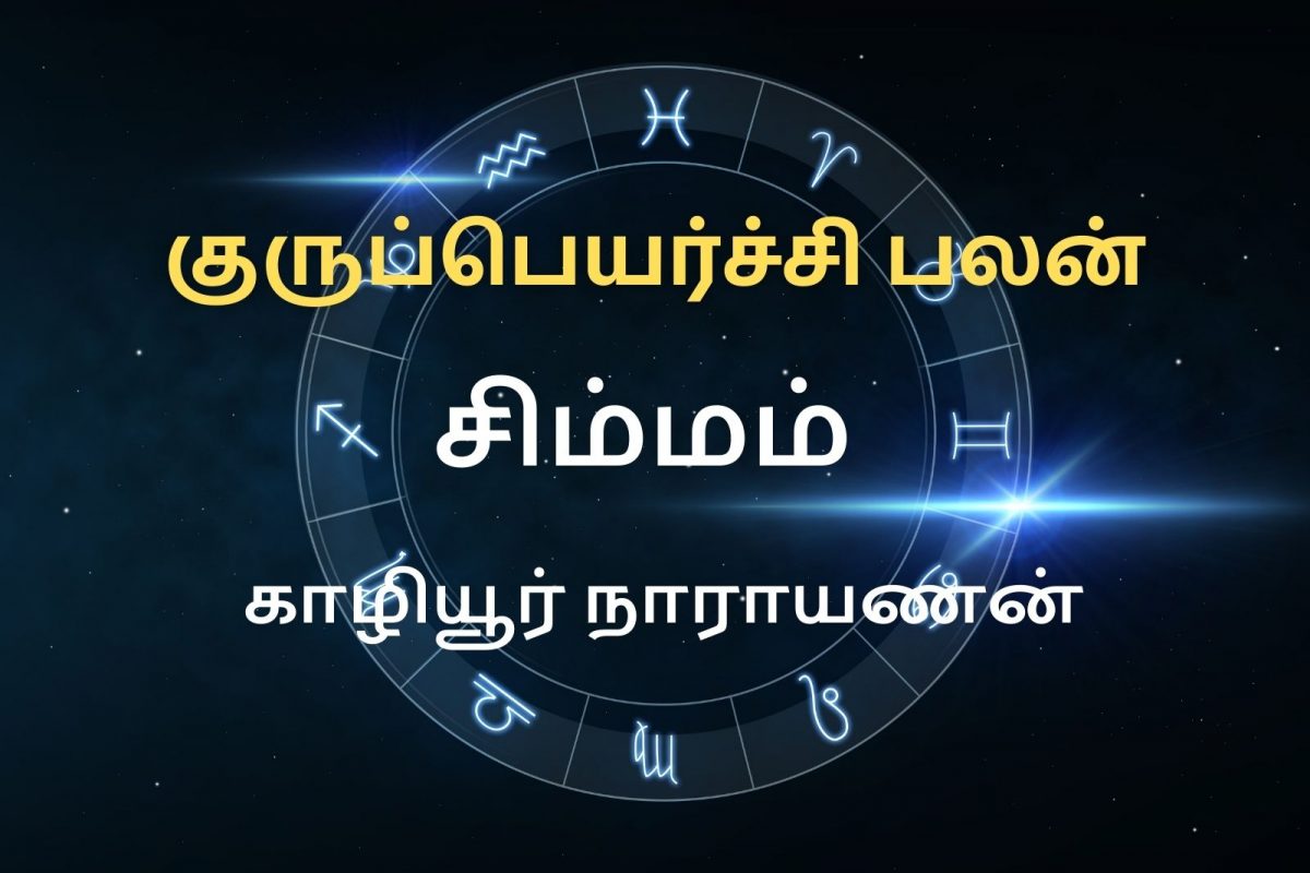 சிம்மம்