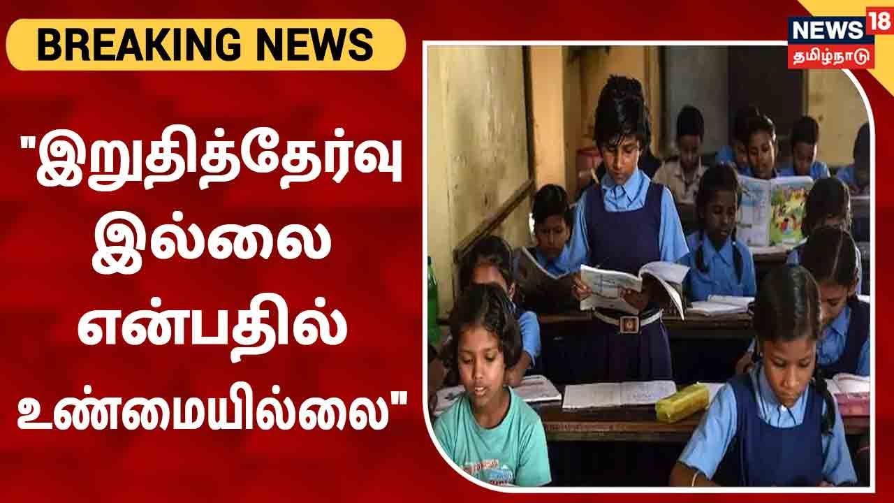 1 முதல் 5ம் வகுப்பு வரை, இறுதி தேர்வு ரத்து என்ற செய்தி உண்மையில்லை
