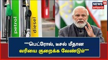 "பெட்ரோல், டீசல் மீதான வாட் வரியை குறைக்க வேண்டும்" - மோடி