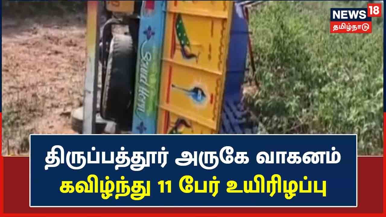 டாடா ஏஸ் வாகனம் கவிழ்ந்து 11 பேர் உயிரிழப்பு - கோவிலுக்கு சென்ற போது நேர்ந்த சோகம்