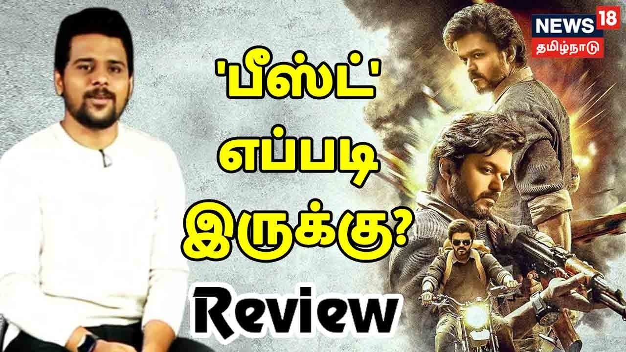 தளபதி விஜய்யின் 'பீஸ்ட்' எப்படி இருக்கு?