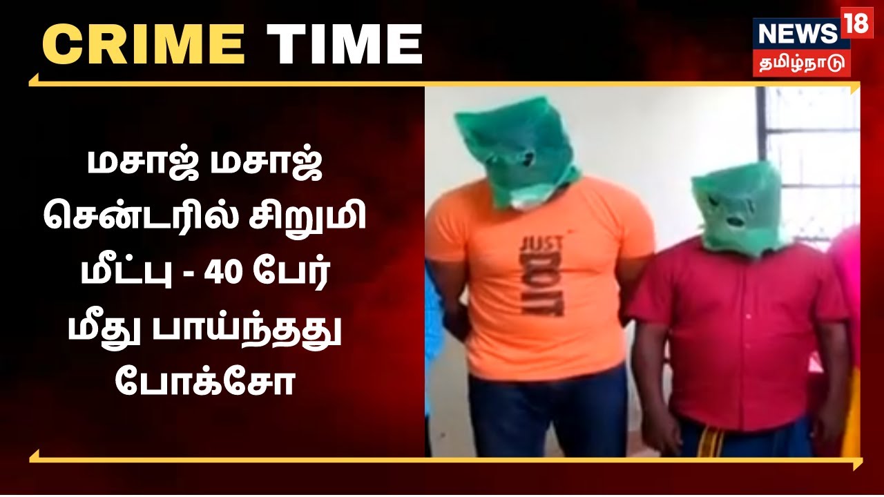 மசாஜ் சென்டரில் சிறுமி மீட்பு - 40 பேர் மீது போக்சோ