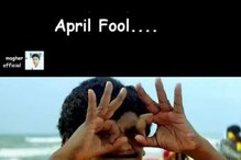 நம்மல ஒரு பய ஏமாத்த முடியாது... வைரலாகும் April Fool தின மீம்ஸ்..