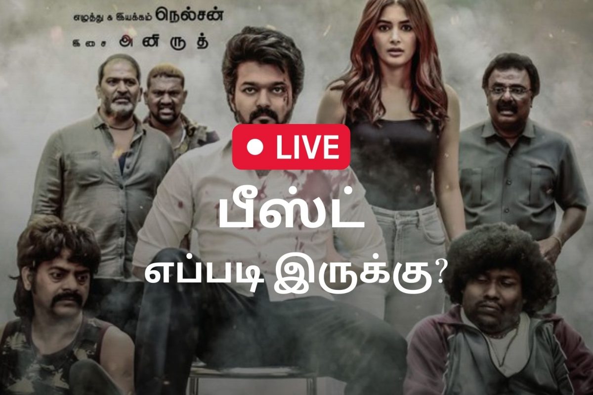 Beast Live: தெறிக்கும் பீஸ்ட்... லைவ் அப்டேட்ஸ்