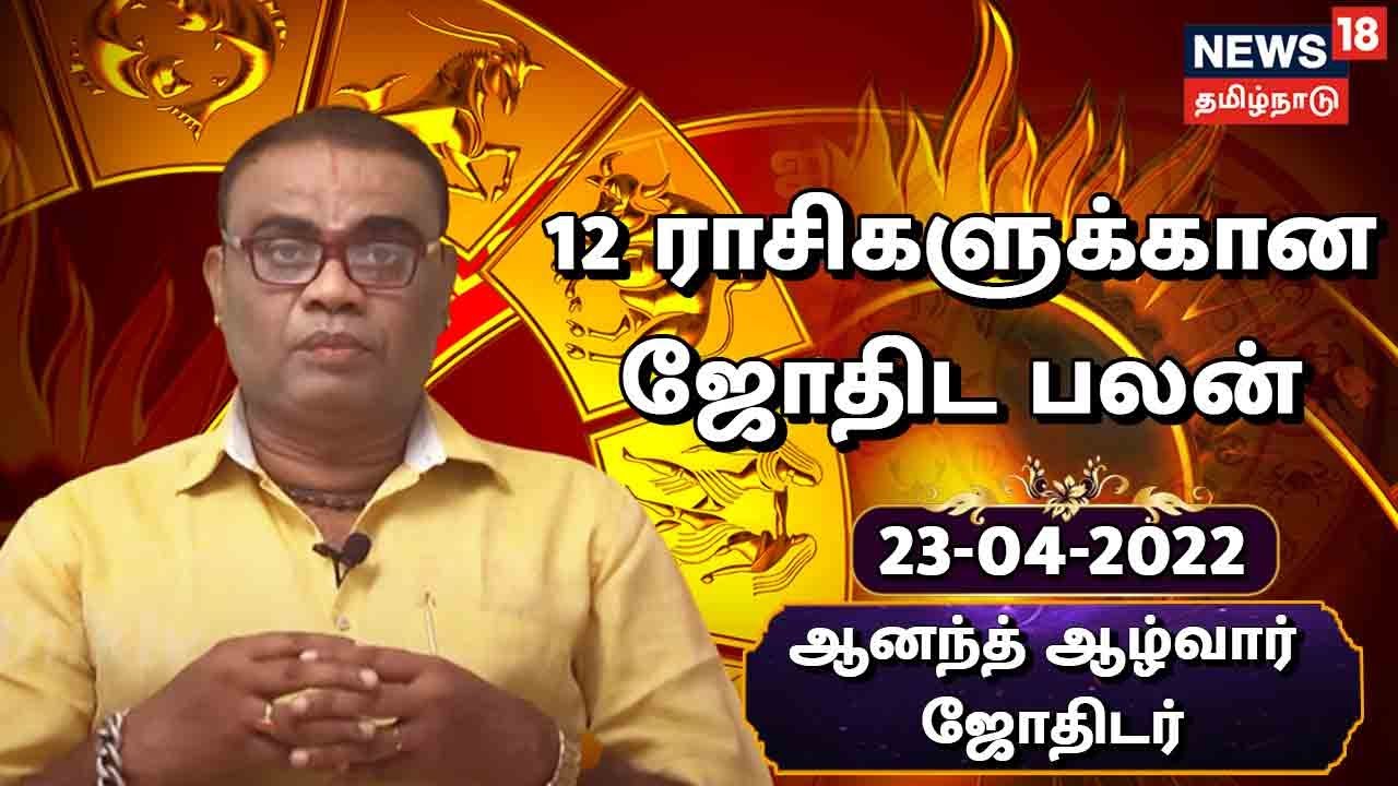 Today Rasi Palan | இந்த ராசியினருக்கு இன்று மகிழ்ச்சி கூடும் நாள்... ஜோதிடர் ஆனந்த ஆழ்வார்( ஏப்ரல் 23, 2022)