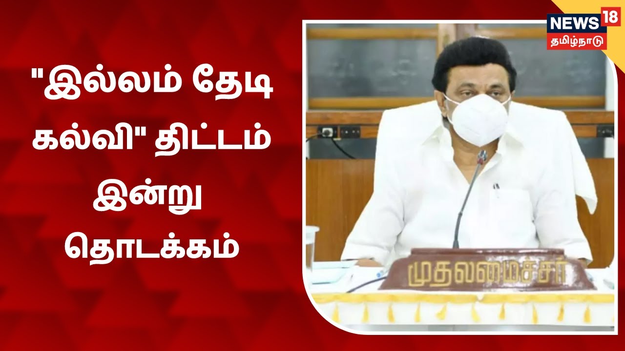 இல்லம் தேடி கல்வி திட்டத்தை இன்று தொடங்கி வைக்கும் முதல்வர்