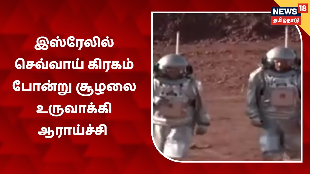 இஸ்ரேலில் செவ்வாய் கிரகம் சூழலை உருவாக்கி ஆராய்ச்சி