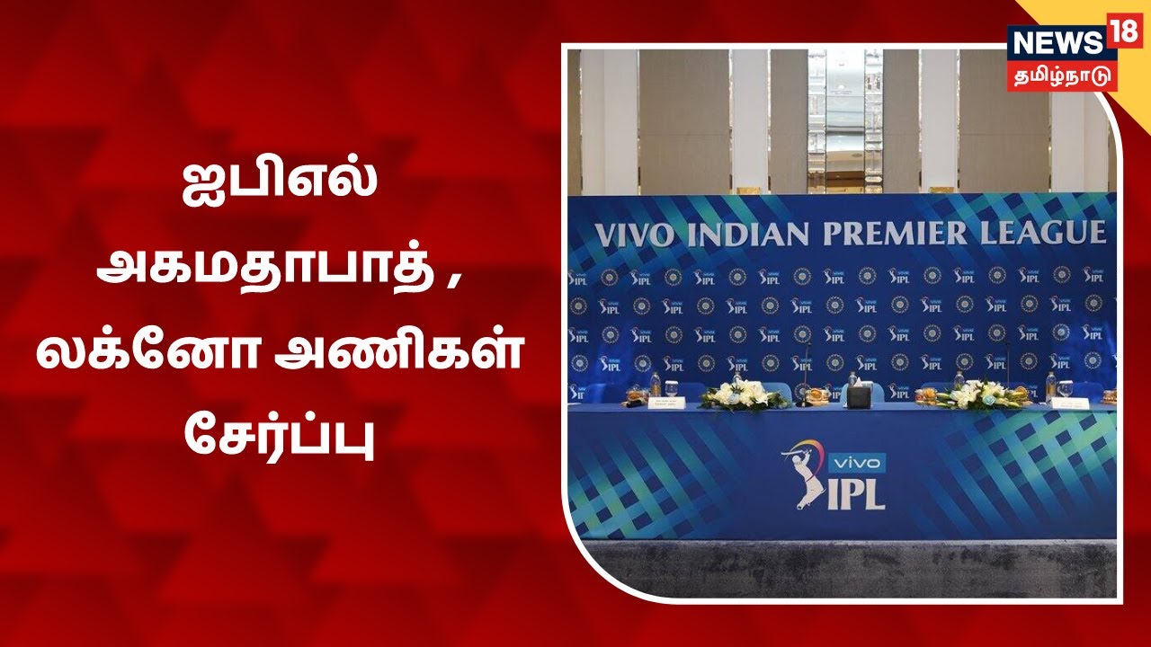 புதிதாக அகமதாபாத் , லக்னோ அணிகள் சேர்ப்பு