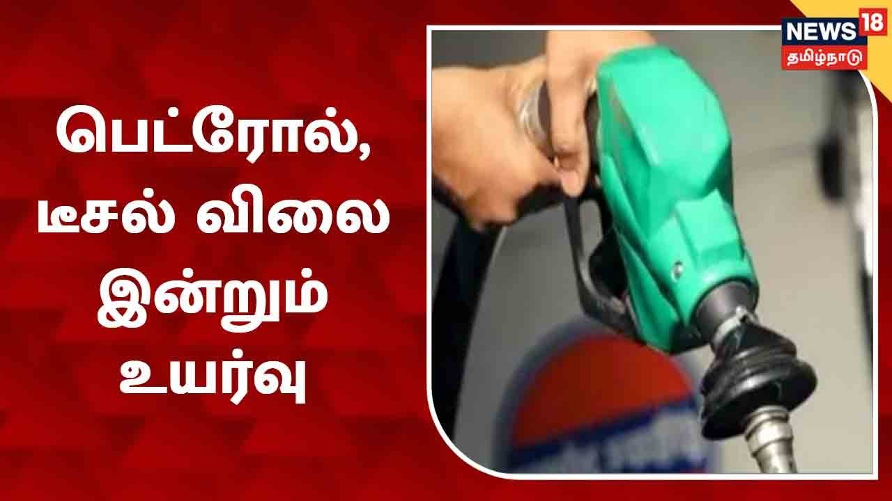 பெட்ரோல், டீசல் விலை இன்றும் உயர்வு - வாடிக்கையாளர்கள் அதிருப்தி
