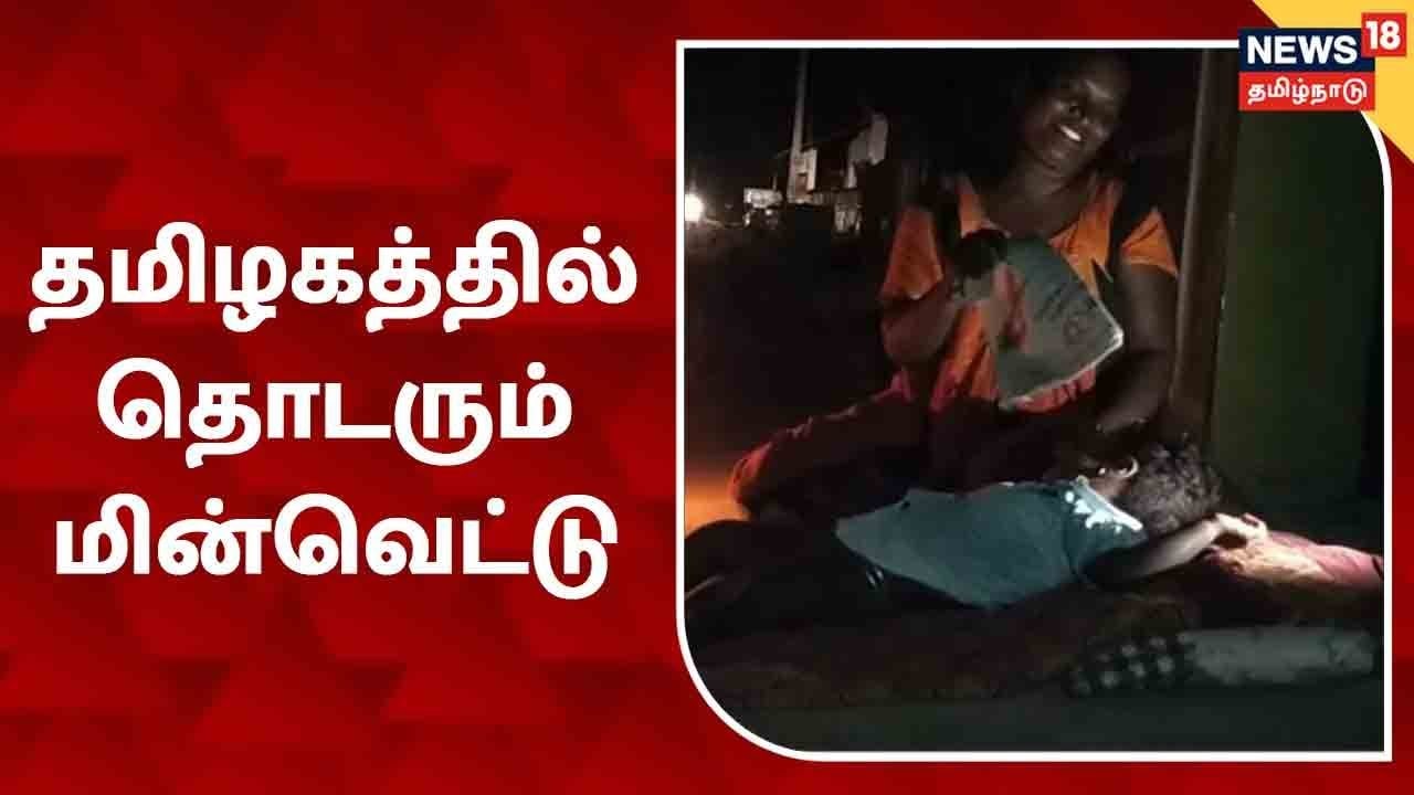 தமிழகத்தில் தொடரும் மின்வெட்டு - தீப்பந்தம் ஏந்தி மக்கள் போராட்டம்