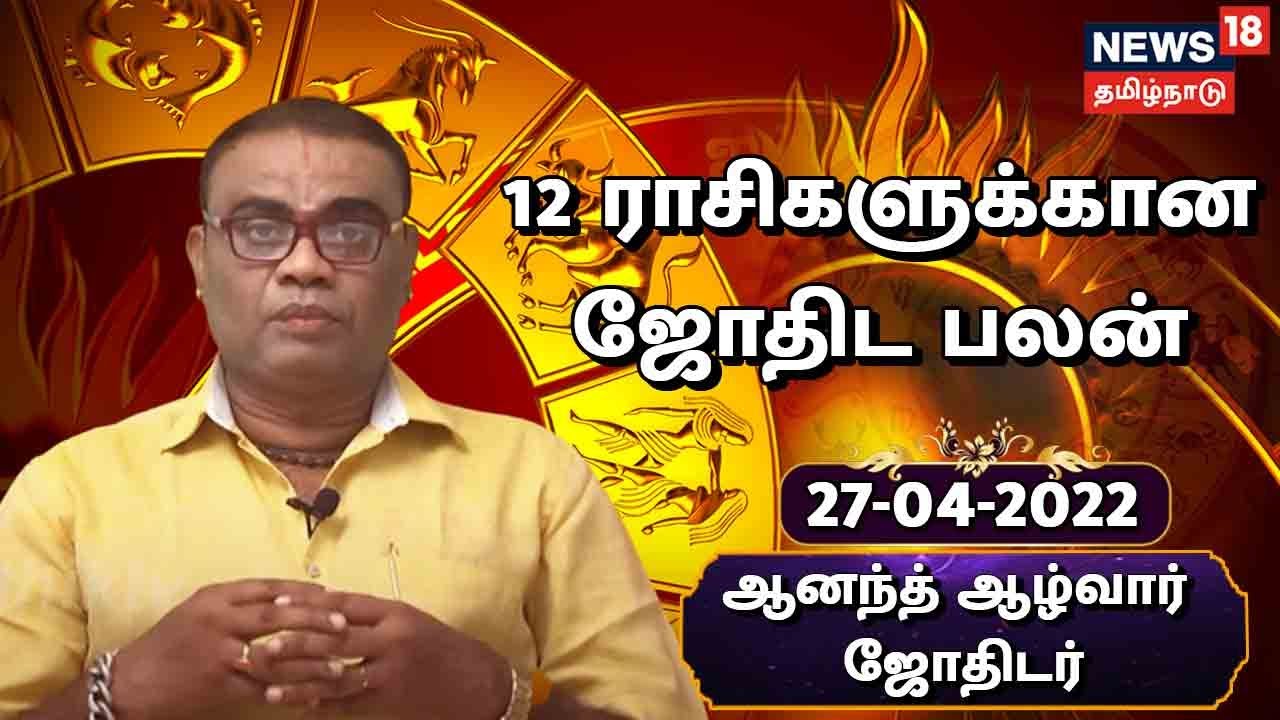 Today Rasi Palan | மிதுன ராசியினருக்கு இன்று நற்செய்தி கிடைக்கும்... ( ஏப்ரல் 27, 2022)