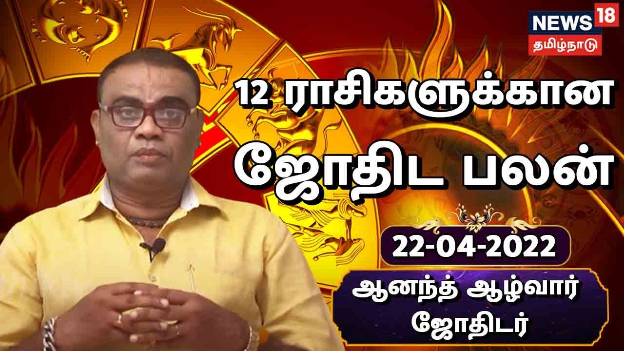 Today Rasi Palan | இந்த ராசி பெண்கள் இன்று புகழப்படுவார்கள்... ஜோதிடர் ஆனந்த ஆழ்வார்( ஏப்ரல் 22, 2022)