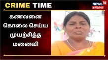 கணவன் மீது வெந்நீரை ஊற்றி கொலை செய்ய முயற்சித்த மனைவி