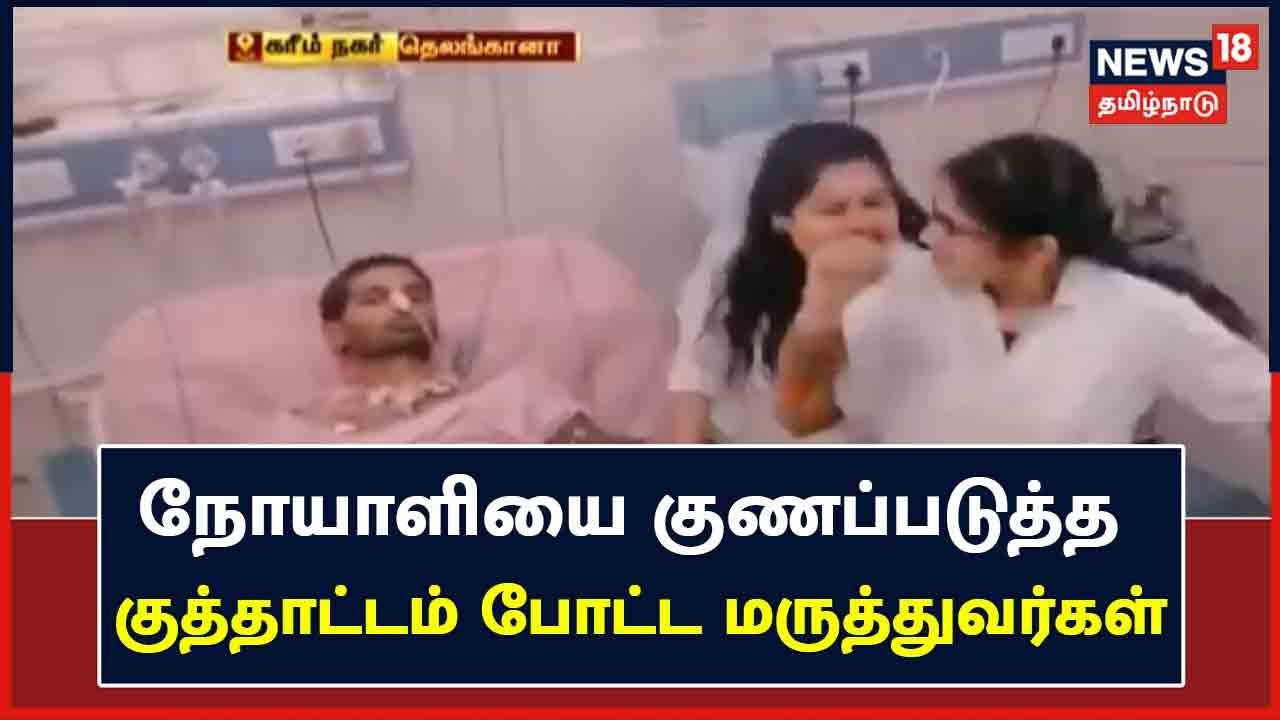நோயாளியை குணப்படுத்த குத்தாட்டம் போட்ட மருத்துவர்கள்