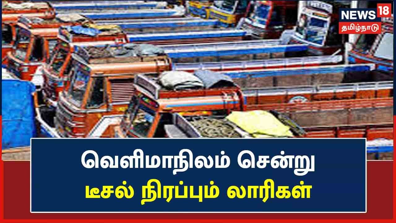 டீசல் விலை அதிகரிப்பால் லாரி தொழில் முடங்கும் நிலை!