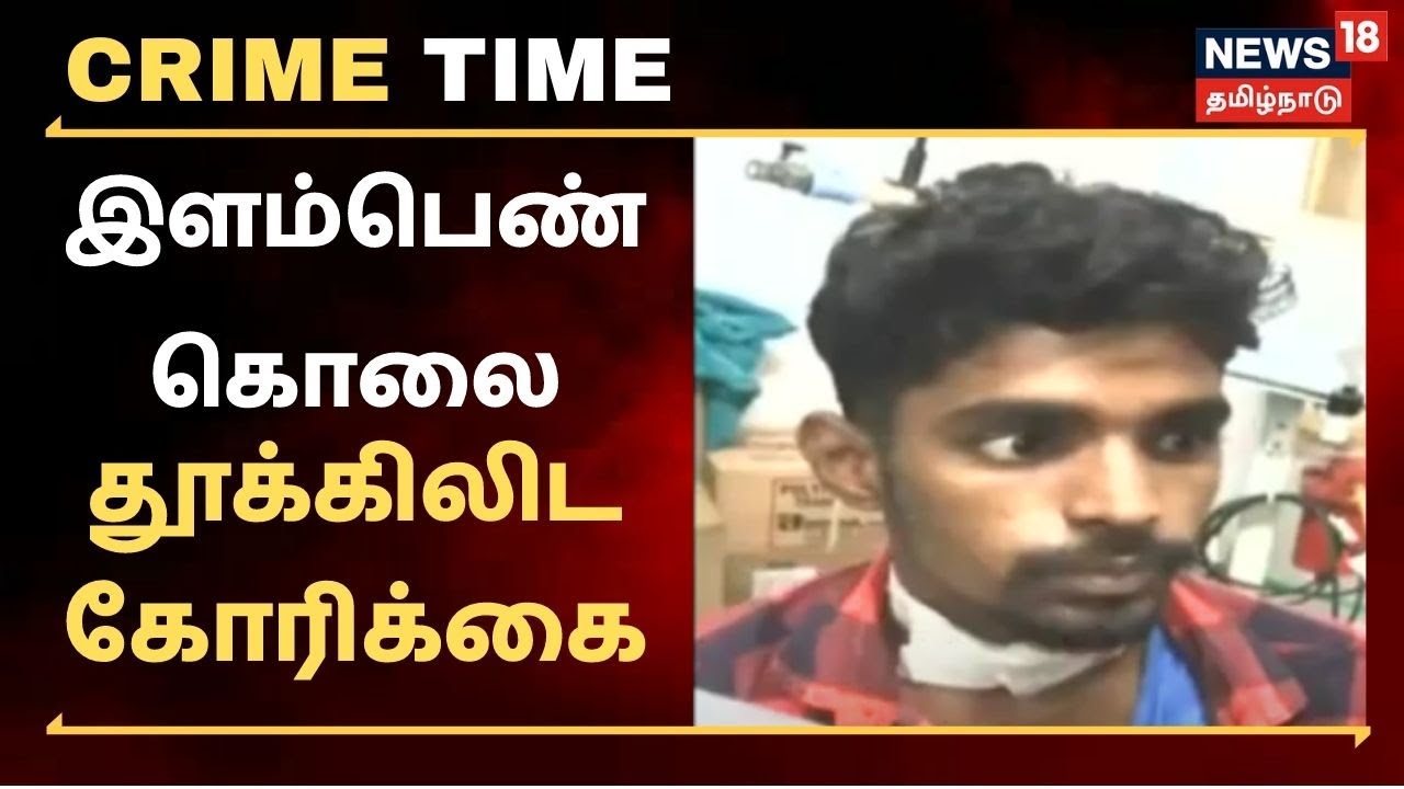 காதலுக்கு மறுப்பு தெரிவித்த பெண் குத்திக் கொலை - தூக்கிலிட கோரிக்கை
