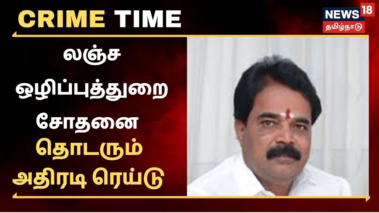 லஞ்ச ஒழிப்புத்துறை சோதனை - தொடரும் ரெய்டு