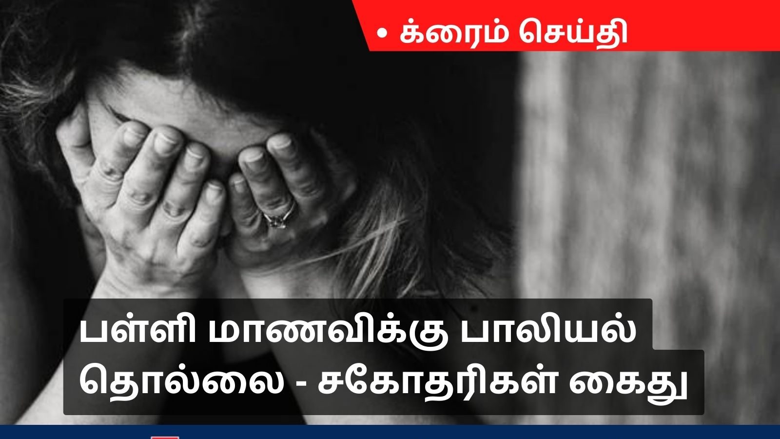 பள்ளி மாணவியை ஓரினச்சேர்க்கையில் ஈடுபட கட்டாயப்படுத்திய சகோதரிகள் - போக்சோ சட்டத்தில் கைது