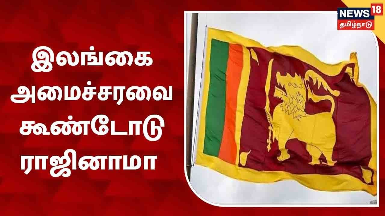 இலங்கையில் அனைத்து அமைச்சர்களும் ராஜினாமா