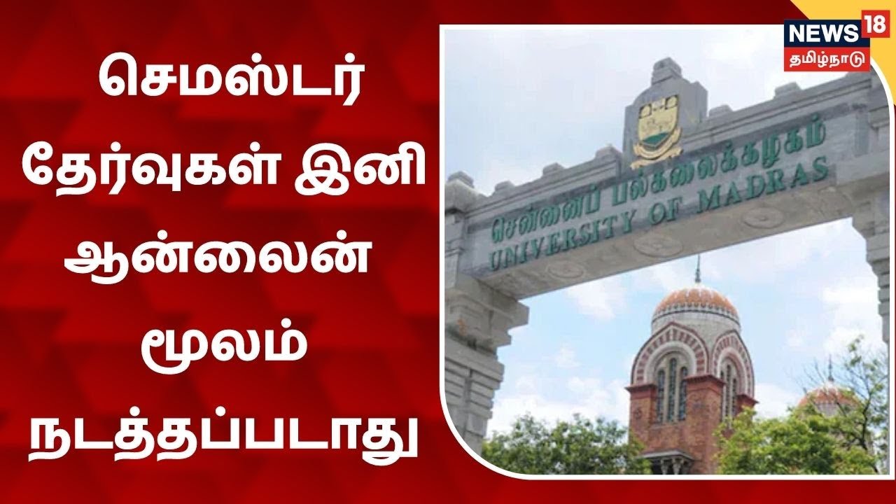 செமஸ்டர் தேர்வுகள் இனி ஆன்லைன் மூலம் நடத்தப்படாது