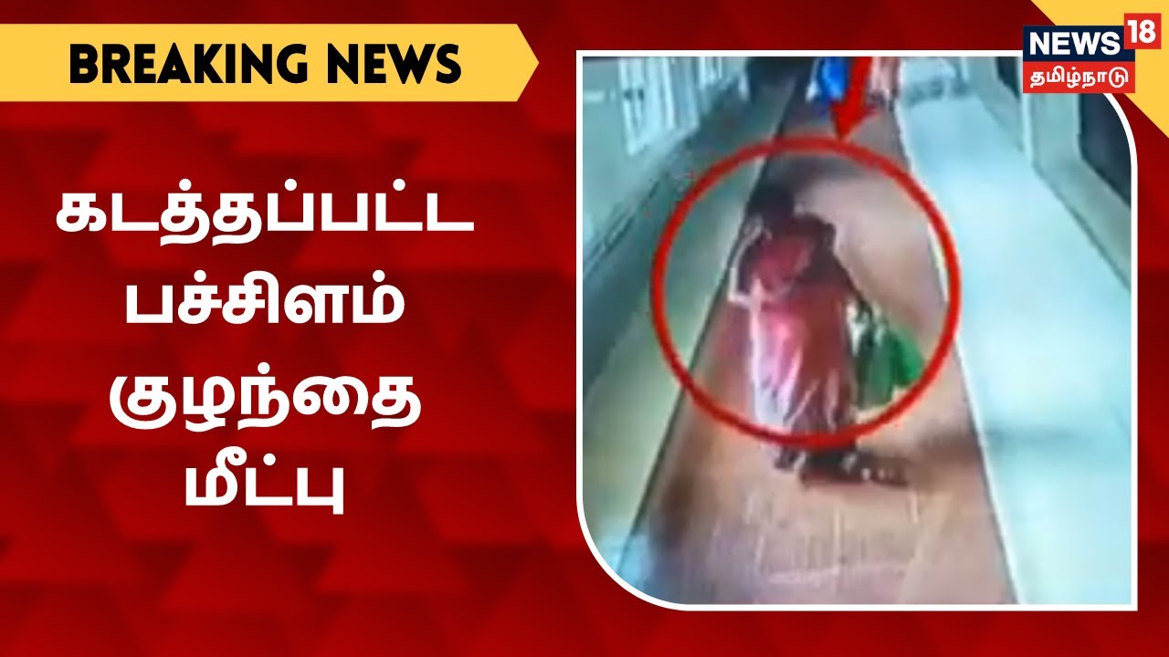 தஞ்சையில் கட்டை பையில் வைத்து கடத்தப்பட்ட  குழந்தை மீட்பு
